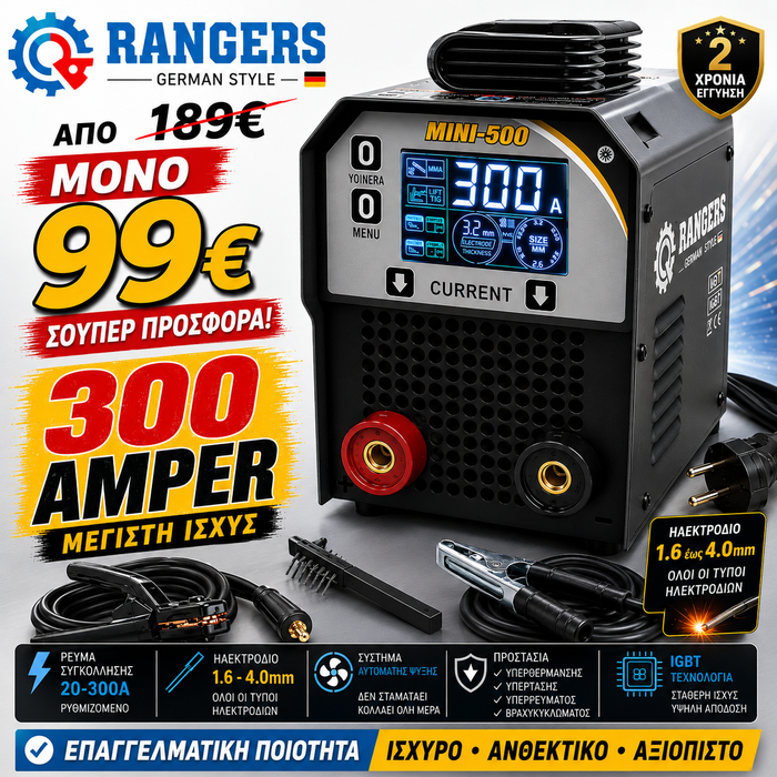 RANGERS – GERMAN STYLE
ΗΛΕΚΤΡΟΚΟΛΛΗΣΗ INVERTER MMA-300 | 300A