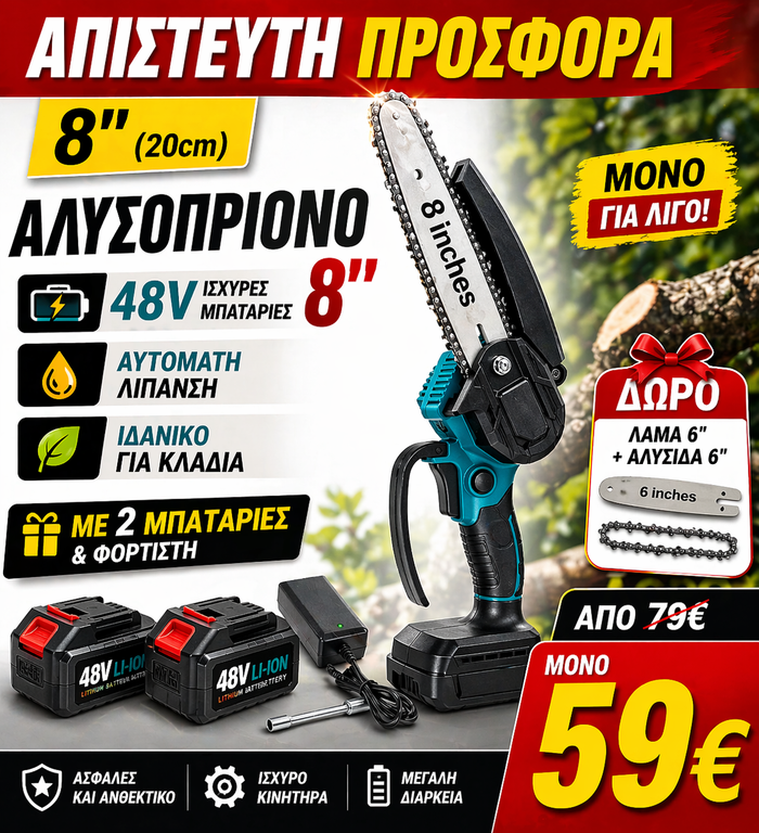 MUKINS 8 ΙΝΤΖΩΝ ΜΕ 2 ΜΠΑΤΑΡΙΕΣ ΚΑΙ ΦΟΡΤΙΣΤΗ