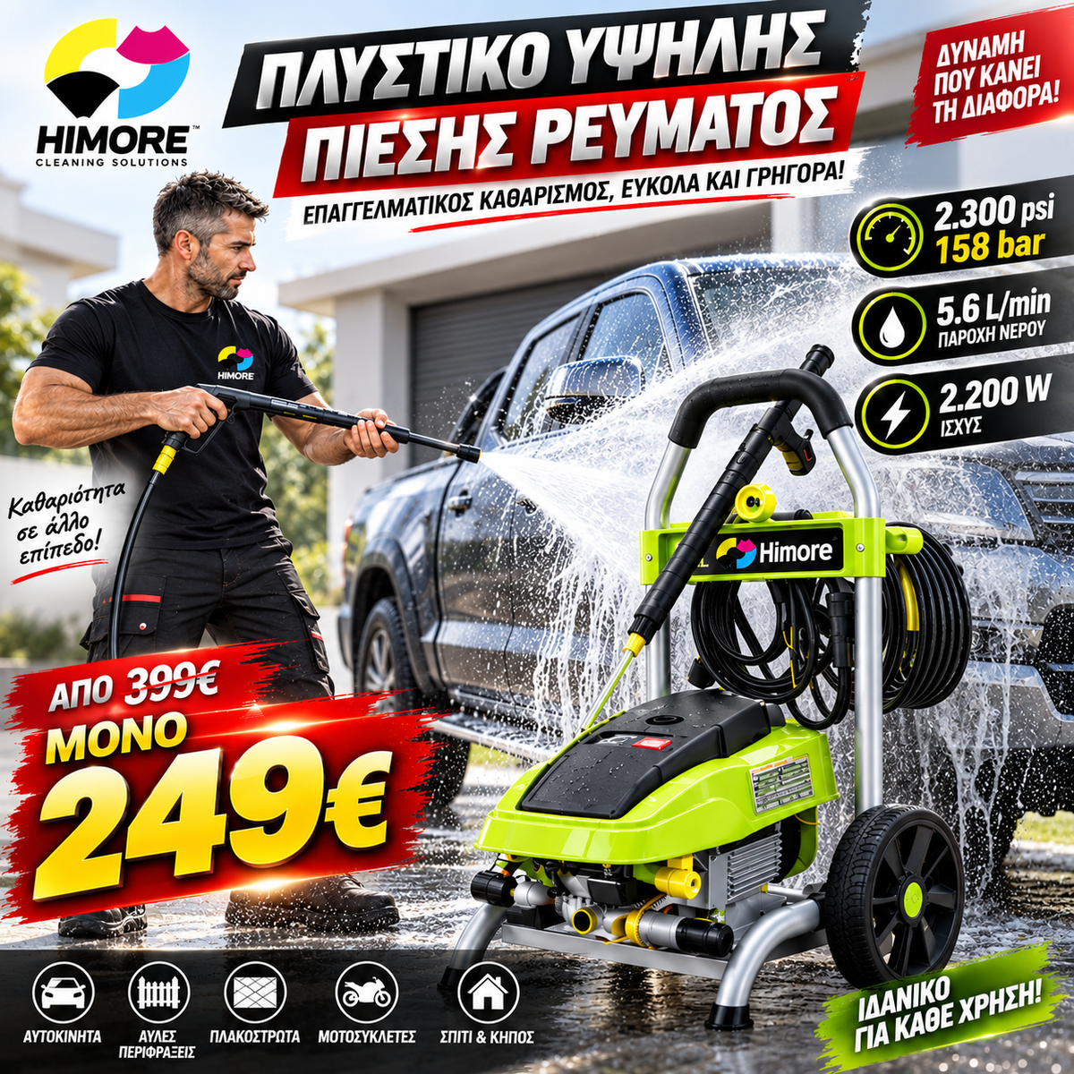 HIMORE ΠΛΥΣΤΙΚΟ ΥΨΗΛΗΣ ΠΙΕΣΗΣ 2.300psi 158bar 2.200 watts