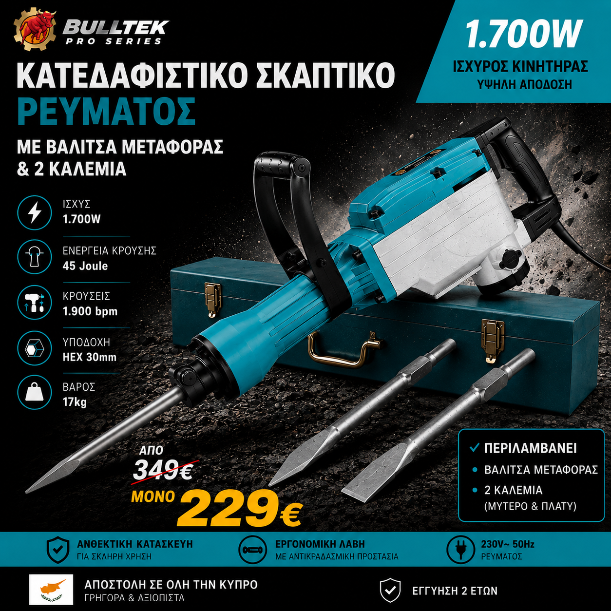 BULLTEK PRO SERIES – Κατεδαφιστικό Σκαπτικό Ρεύματος 1700W