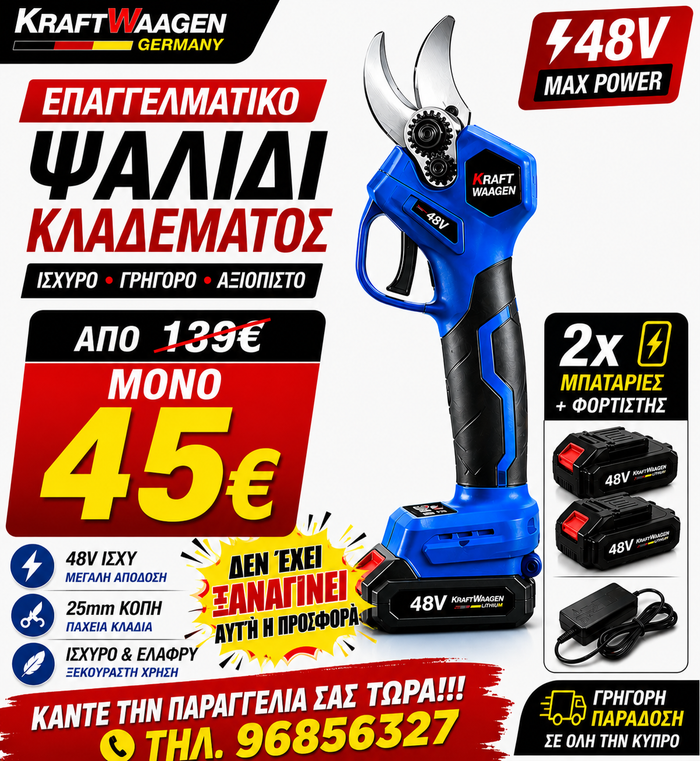KRAFTWAAGEN GERMANY ΨΑΛΙΔΙ ΚΛΑΔΕΥΤΙΚΟ ΜΕ 2 ΜΠΑΤΑΡΙΕΣ ΦΟΡΤΙΣΤΗ ΚΑΙ ΒΑΛΙΤΣΑ ΑΠΟΘΗΚΕΥΣΗΣ