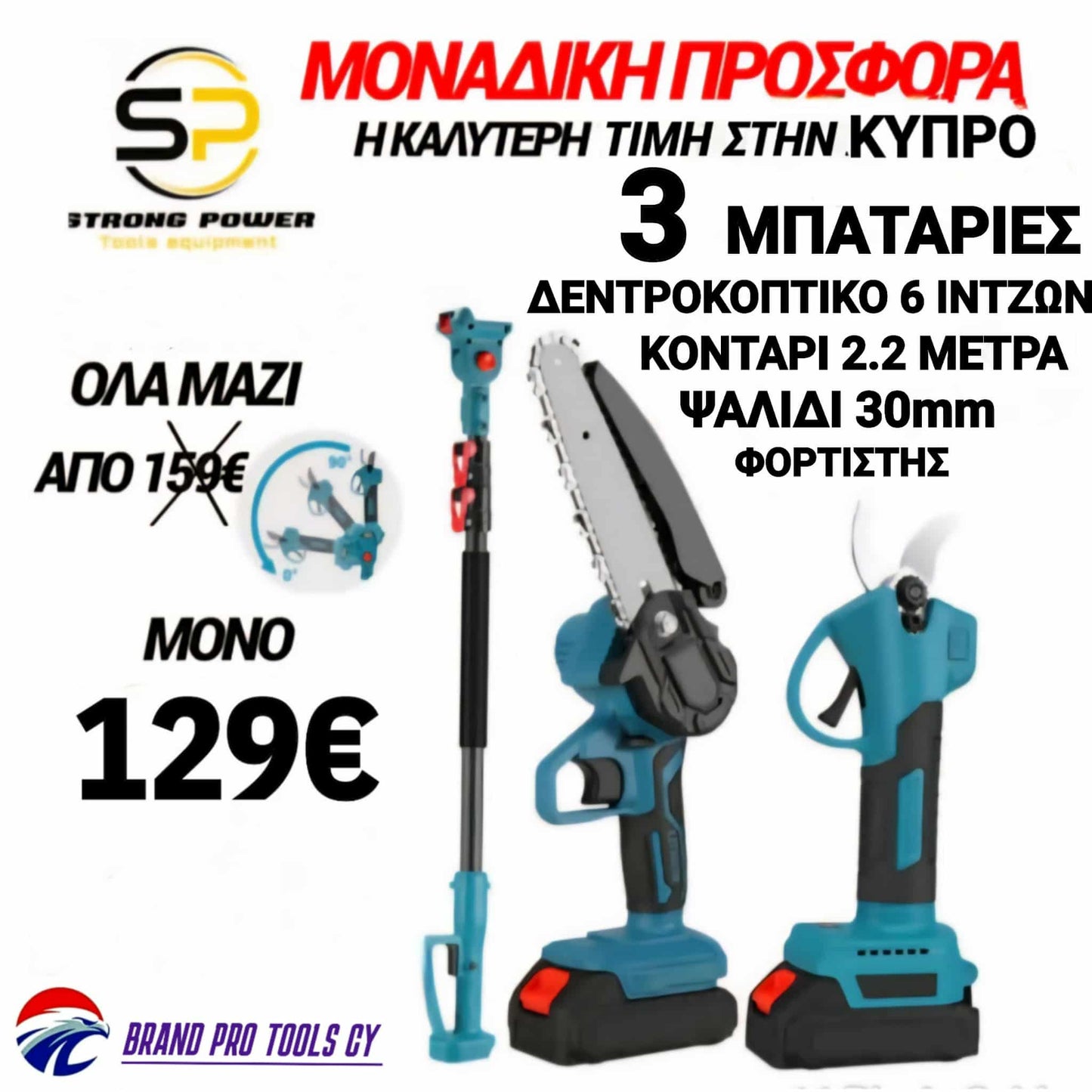3IN1 POWER TOOLS 1 ΚΟΝΤΑΡΙ  1 ΨΑΛΙΔΗ 1 ΔΕΝΤΡΟΚΟΠΤΙΚΟ ΚΛΑΔΕΥΤΙΚΟ 6 ΙΝΤΖΩΝ 2 ΜΠΑΤΑΡΙΕΣ ΚΑΙ ΦΟΡΤΙΣΤΗΣ