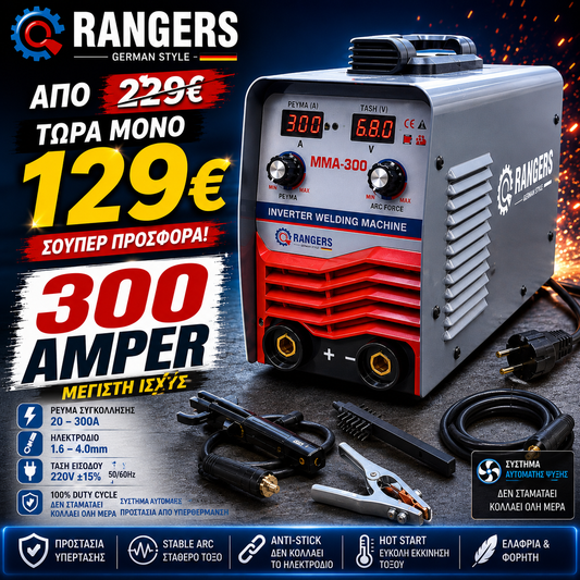 RANGERS – GERMAN STYLE
ΗΛΕΚΤΡΟΚΟΛΛΗΣΗ INVERTER MMA-300 | 300A