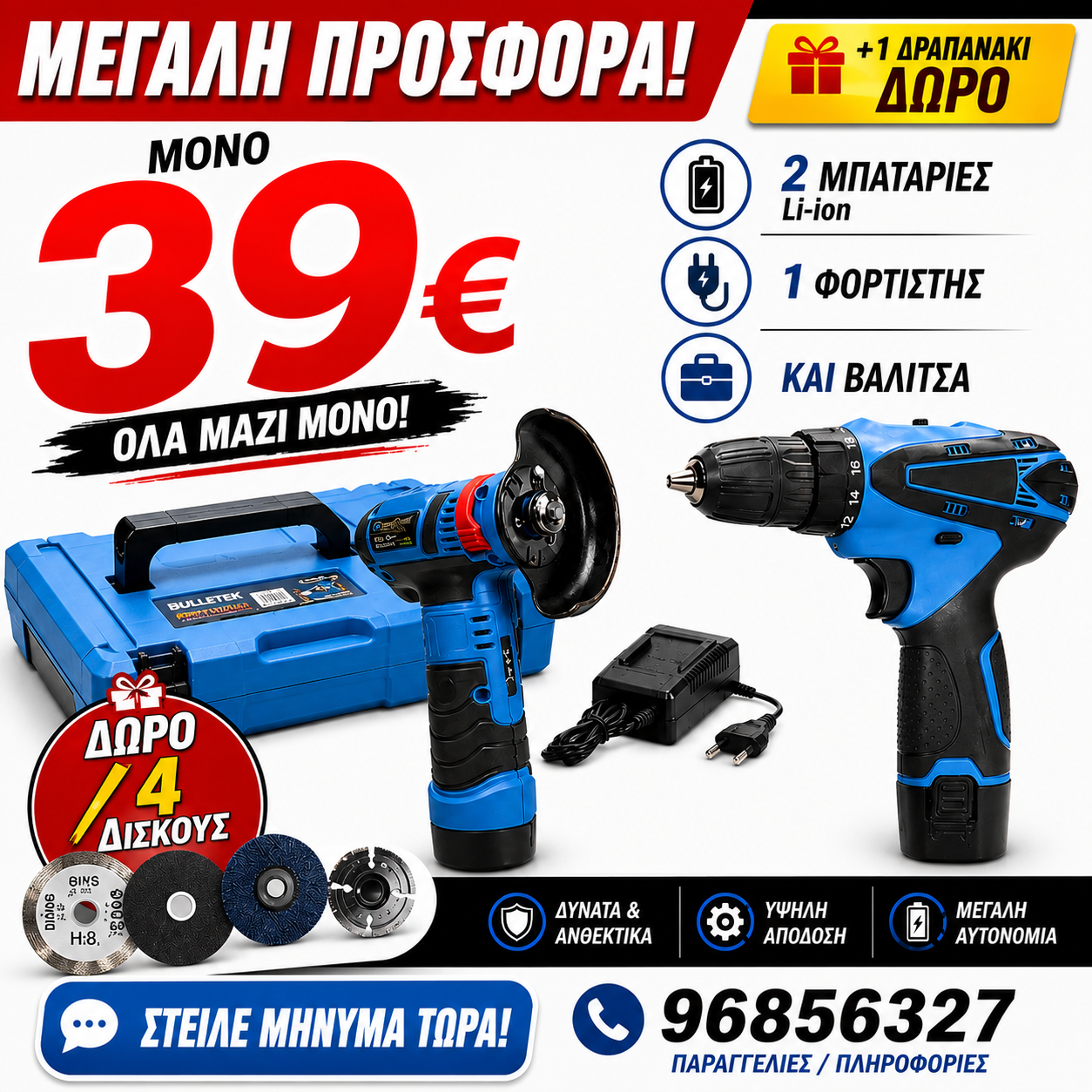 MUKINS ΣΜΙΡΙΛΙΟ ΚΑΙ ΔΡΑΠΑΝΟ ΜΑΖΙ ΜΕ 2 ΜΠΑΤΑΡΙΕΣ