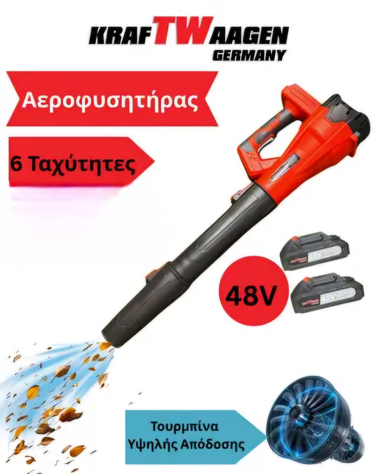 KRAFTWAAGEN ΤΟΥΡΜΠΟ ΦΥΣΗΤΗΡΑΣ ΜΕ 6 ΤΑΧΥΤΗΤΕΣ ΑΣΥΡΜΑΤΟ ΜΕ 2 ΜΠΑΤΑΡΙΕΣ