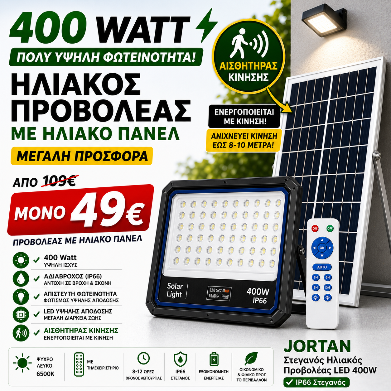 JORTAN ΗΛΙΑΚΟΣ ΠΡΟΒΟΛΕΑΣ 400 WATT