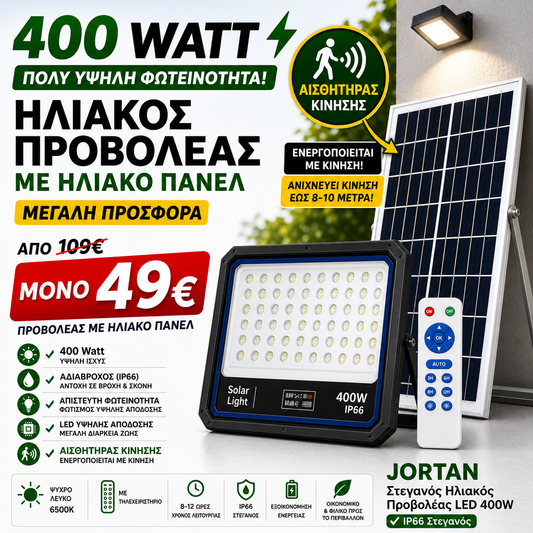 JORTAN ΗΛΙΑΚΟΣ ΠΡΟΒΟΛΕΑΣ 400 WATT