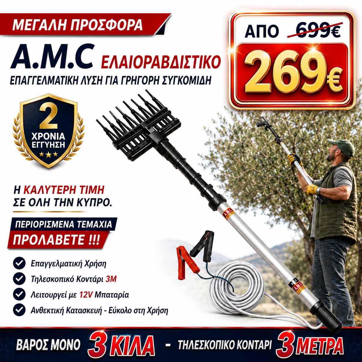 A.M.C ΕΛΑΙΟΡΑΒΔΙΣΤΙΚΟ ΕΠΑΓΓΕΛΜΑΤΙΚΟ 12v