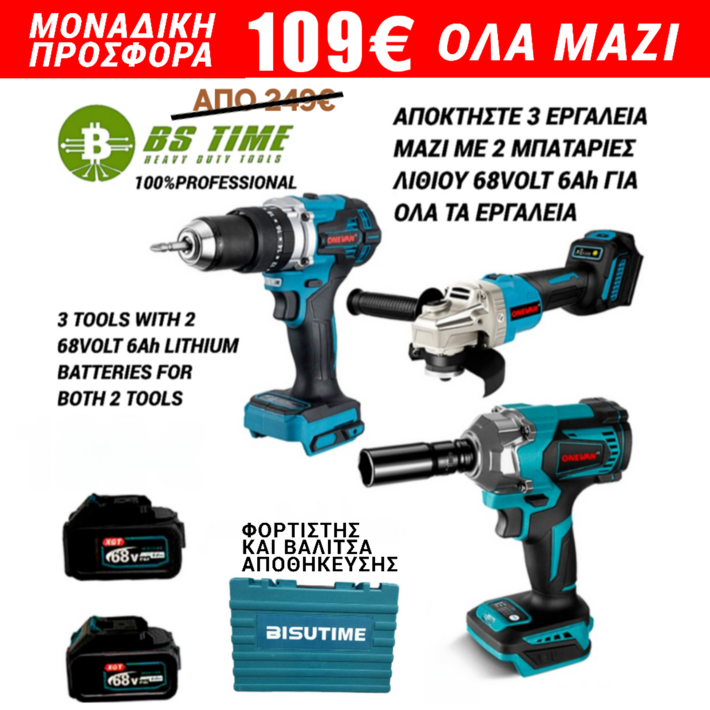 BISUTIME COMBI KIT 3 εργαλεία 2 μπαταρίες λιθίου 68 βολτ 6 αμπέρ φορτιστής και βαλίτσα αποθήκευσης!!!