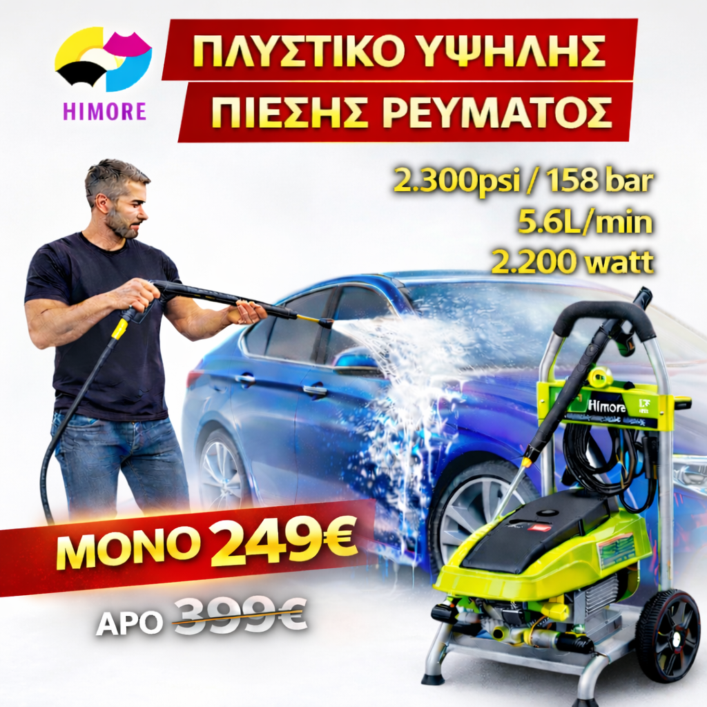 HIMORE ΠΛΥΣΤΙΚΟ ΥΨΗΛΗΣ ΠΙΕΣΗΣ 2.300psi 158bar 2.200 watts