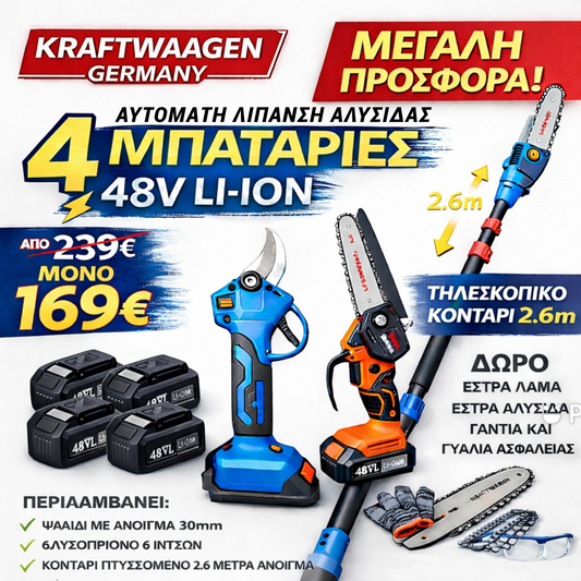 KRAFTWAAGEN ΠΟΛΥΕΡΓΑΛΕΙΟ ΜΕ 1 ΚΟΝΤΑΡΙ  1 ΨΑΛΙΔΗ 1 ΔΕΝΤΡΟΚΟΠΤΙΚΟ ΚΛΑΔΕΥΤΙΚΟ 6 ΙΝΤΖΩΝ 2 ΜΠΑΤΑΡΙΕΣ ΚΑΙ ΦΟΡΤΙΣΤΗΣ