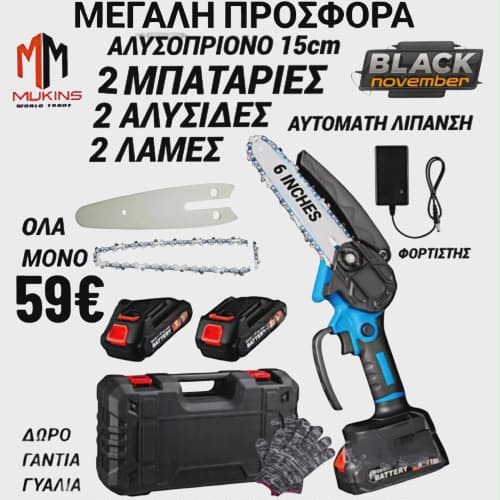 MUKINS ΑΛΥΣΟΠΡΙΟΝΟ 6 ΙΝΤΖΩΝ ΜΕ 2 ΜΠΑΤΑΡΙΕΣ 2 ΑΛΥΣΙΔΕΣ 2 ΛΑΜΕΣ