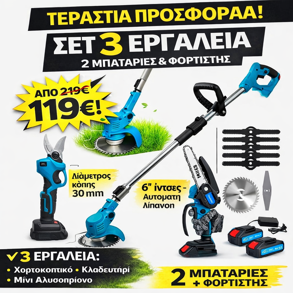 COOLING TOOLS 3 ΕΡΓΑΛΕΙΑ ΜΕ 2 ΜΠΑΤΑΡΙΕΣ ΣΕ 1 ΤΙΜΗ ΧΟΡΤΟΚΟΠΤΙΚΟ ΨΑΛΙΔΗ ΑΛΥΣΟΠΡΙΟΝΟ ΦΟΡΤΙΣΤΗΣ