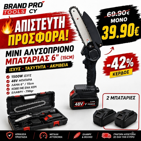ΑΛΥΣΟΠΡΙΟΝΟ 6 ΙΝΤΖΩΝ ΜΕ 2 ΜΠΑΤΑΡΙΕΣ ΦΟΡΤΙΣΤΗ ΒΑΛΙΤΣΑ!!!
