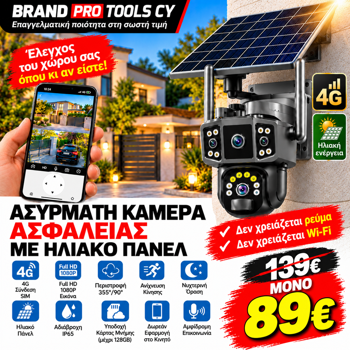 Ασύρματη Κάμερα Ασφαλείας 4G με Ηλιακό Πάνελ – Full HD 1080P