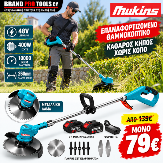 MUKINS Επαναφορτιζόμενο Θαμνοκοπτικό – Χορτοκοπτικό 48VF 400W.