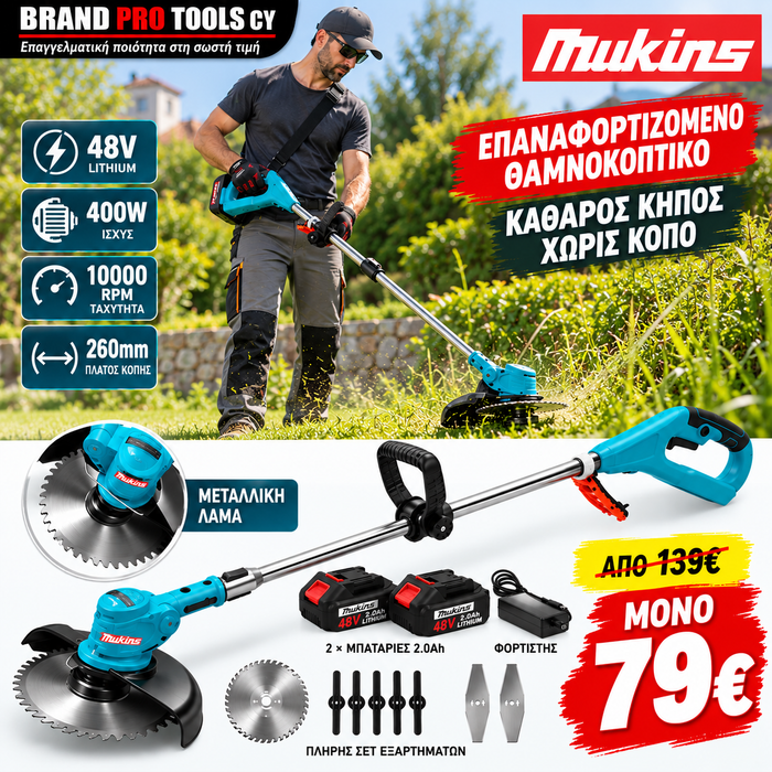 MUKINS Επαναφορτιζόμενο Θαμνοκοπτικό – Χορτοκοπτικό 48VF 400W.