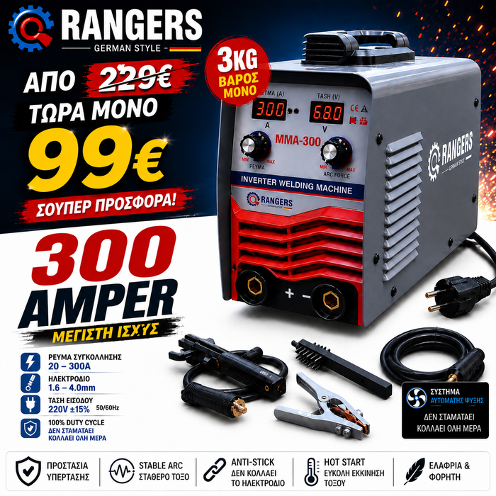 RANGERS – GERMAN STYLE
ΗΛΕΚΤΡΟΚΟΛΛΗΣΗ INVERTER MMA-300 | 300A